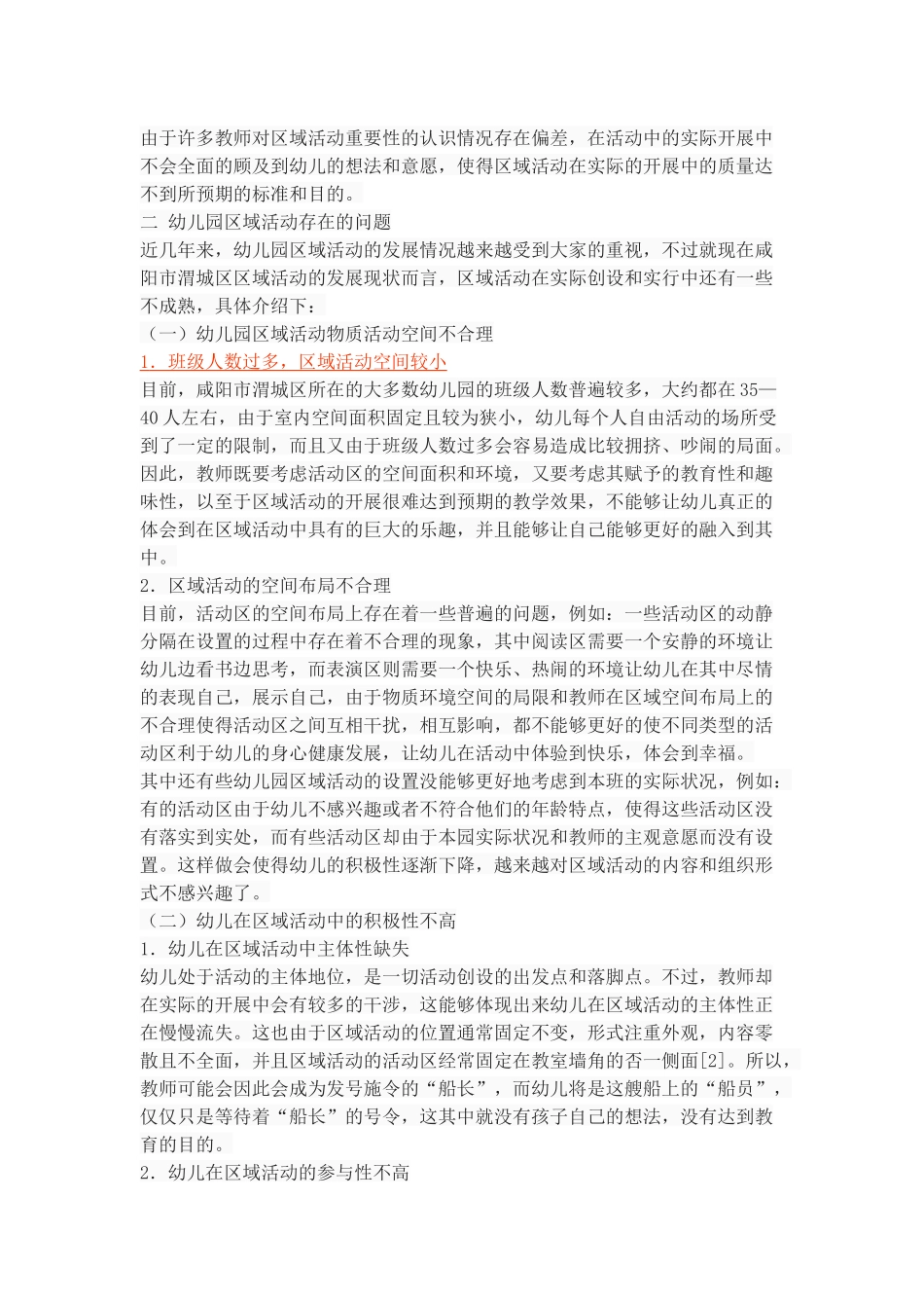 幼儿园区域活动的现状、问题及策略——以咸阳市渭城区为例_第3页