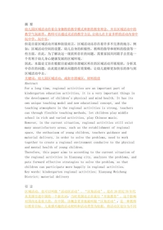 幼儿园区域活动的现状、问题及策略——以咸阳市渭城区为例