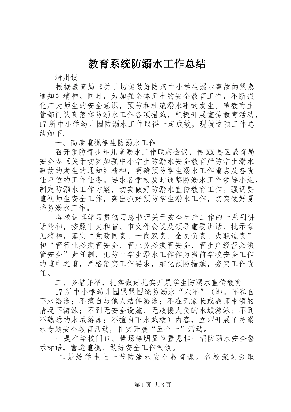 教育系统防溺水工作总结_第1页