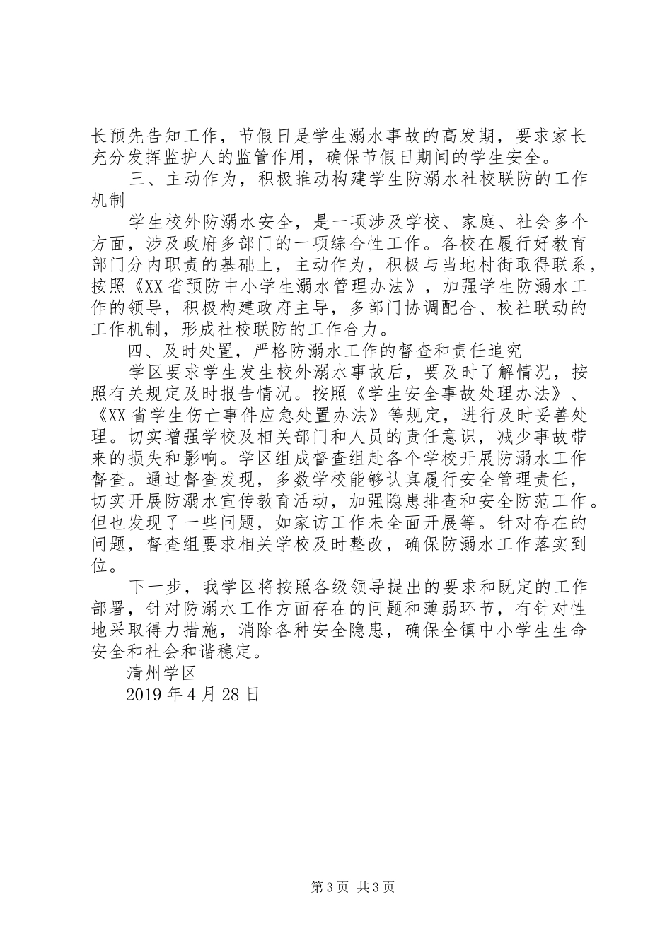 教育系统防溺水工作总结_第3页