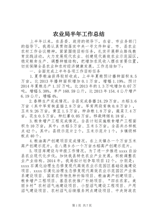 农业局半年工作总结