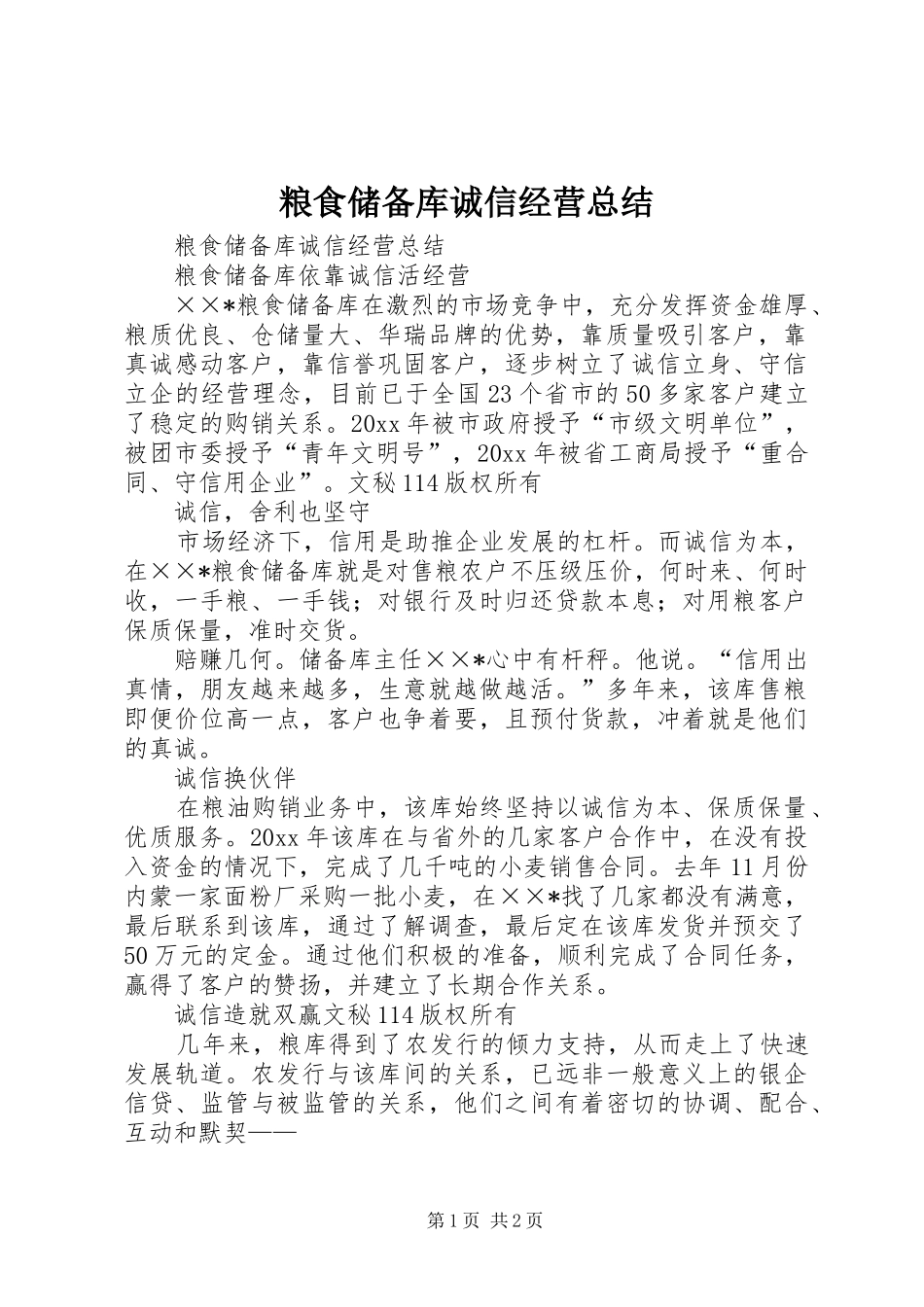 粮食储备库诚信经营总结_1_第1页