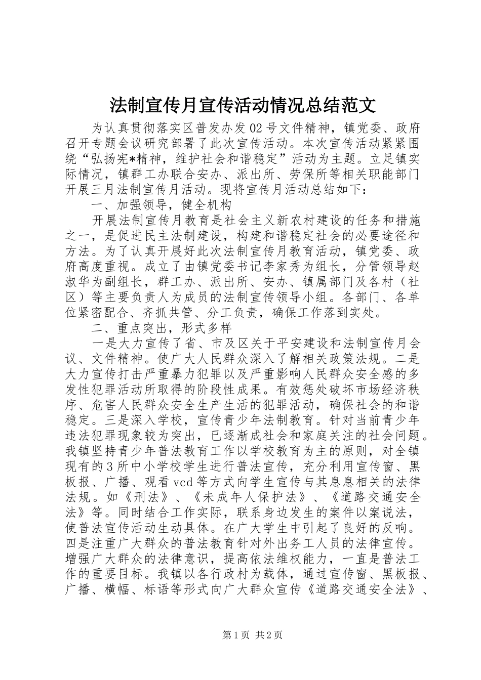 法制宣传月宣传活动情况总结范文_第1页