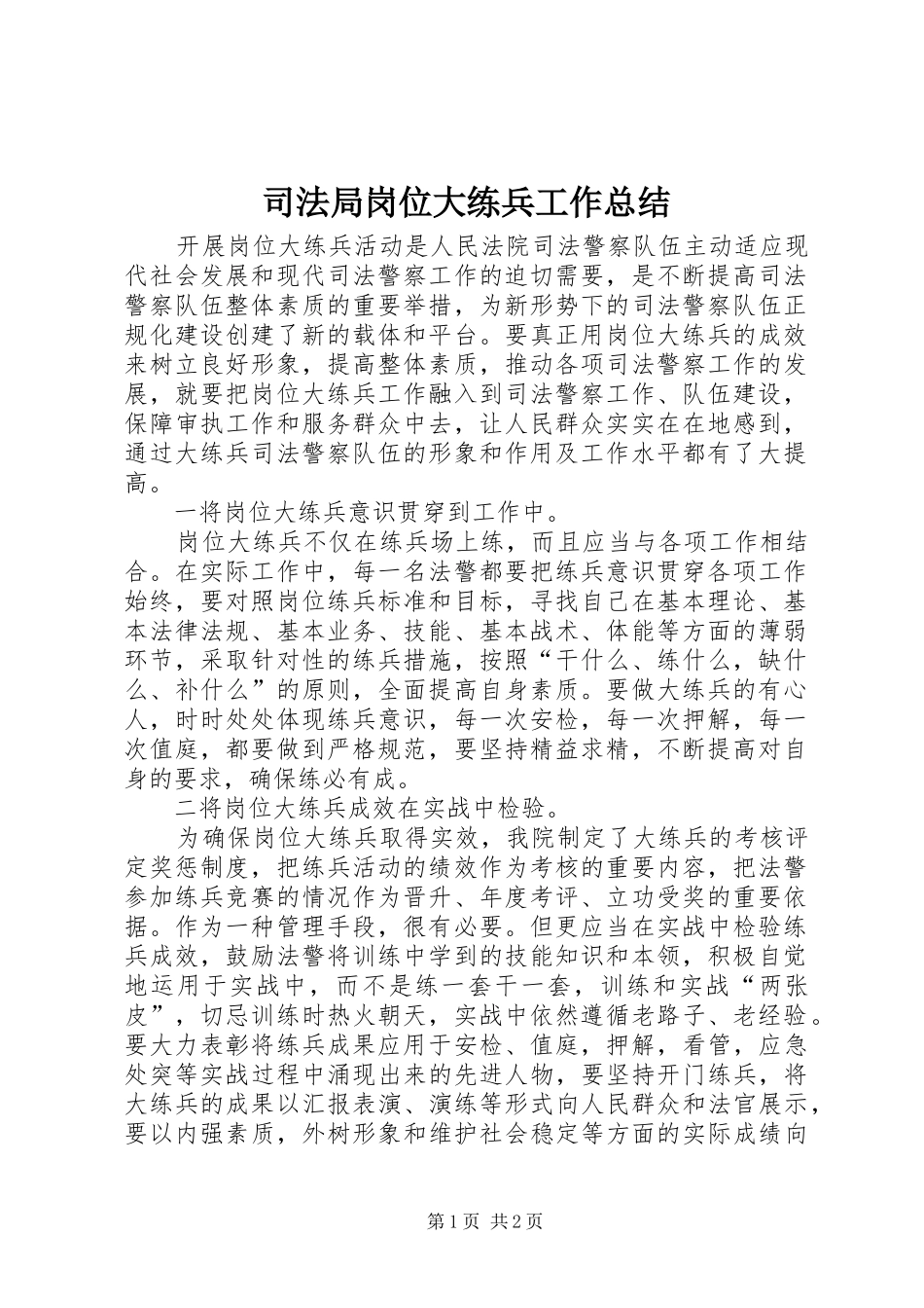 司法局岗位大练兵工作总结_第1页