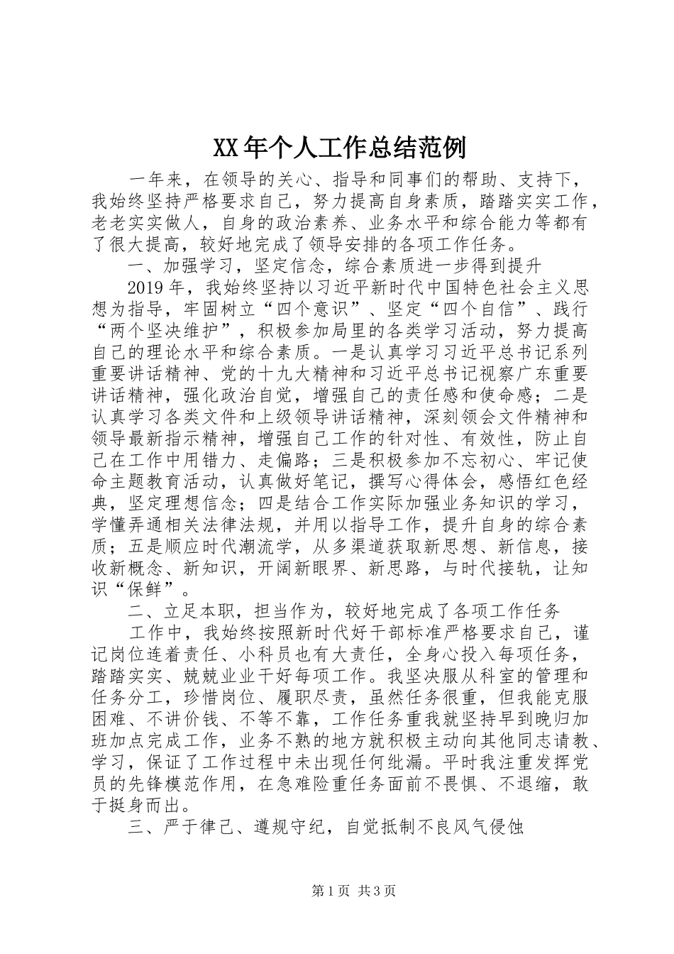 XX年个人工作总结范例_第1页