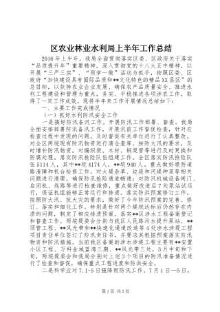 区农业林业水利局上半年工作总结