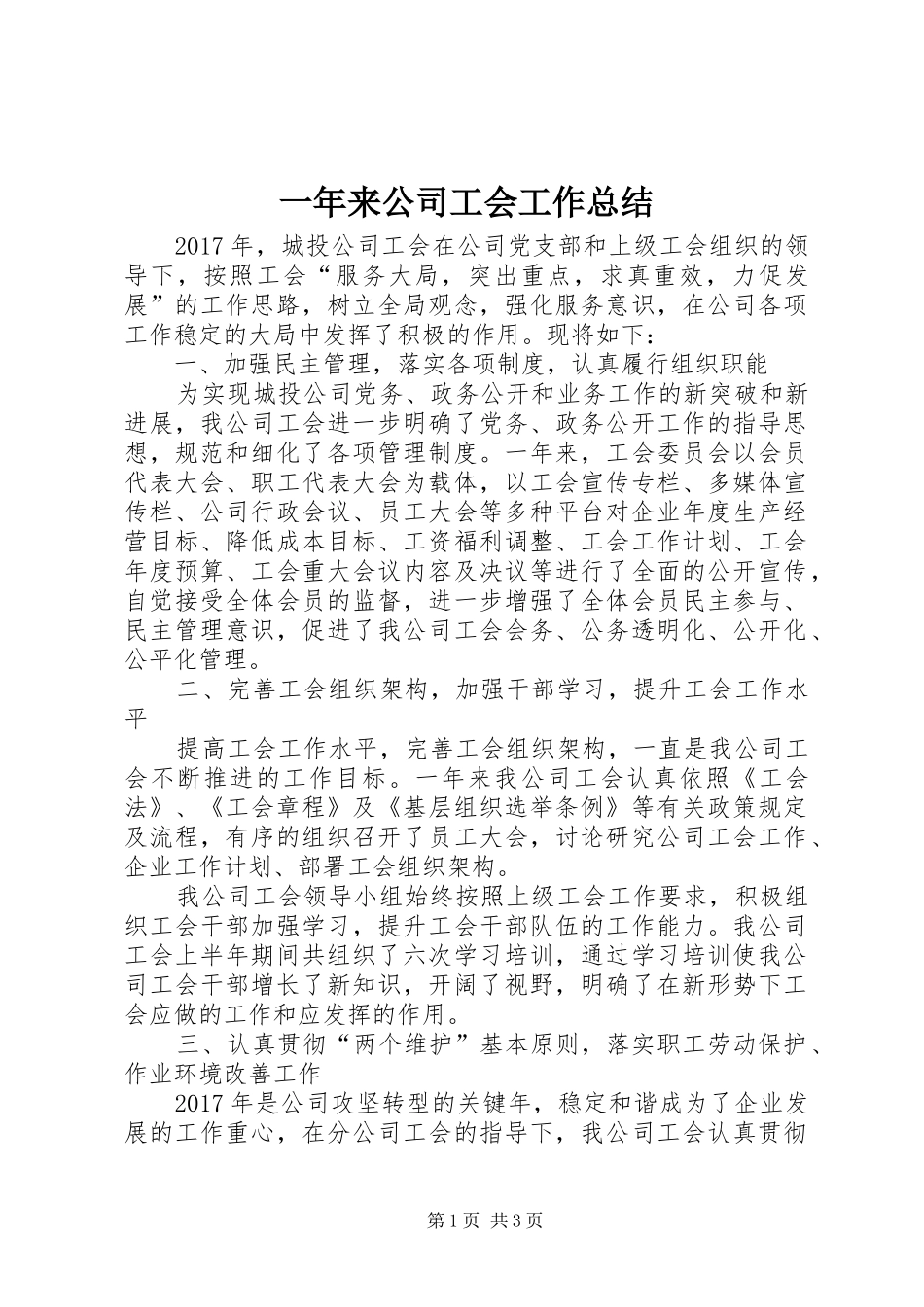 一年来公司工会工作总结_第1页