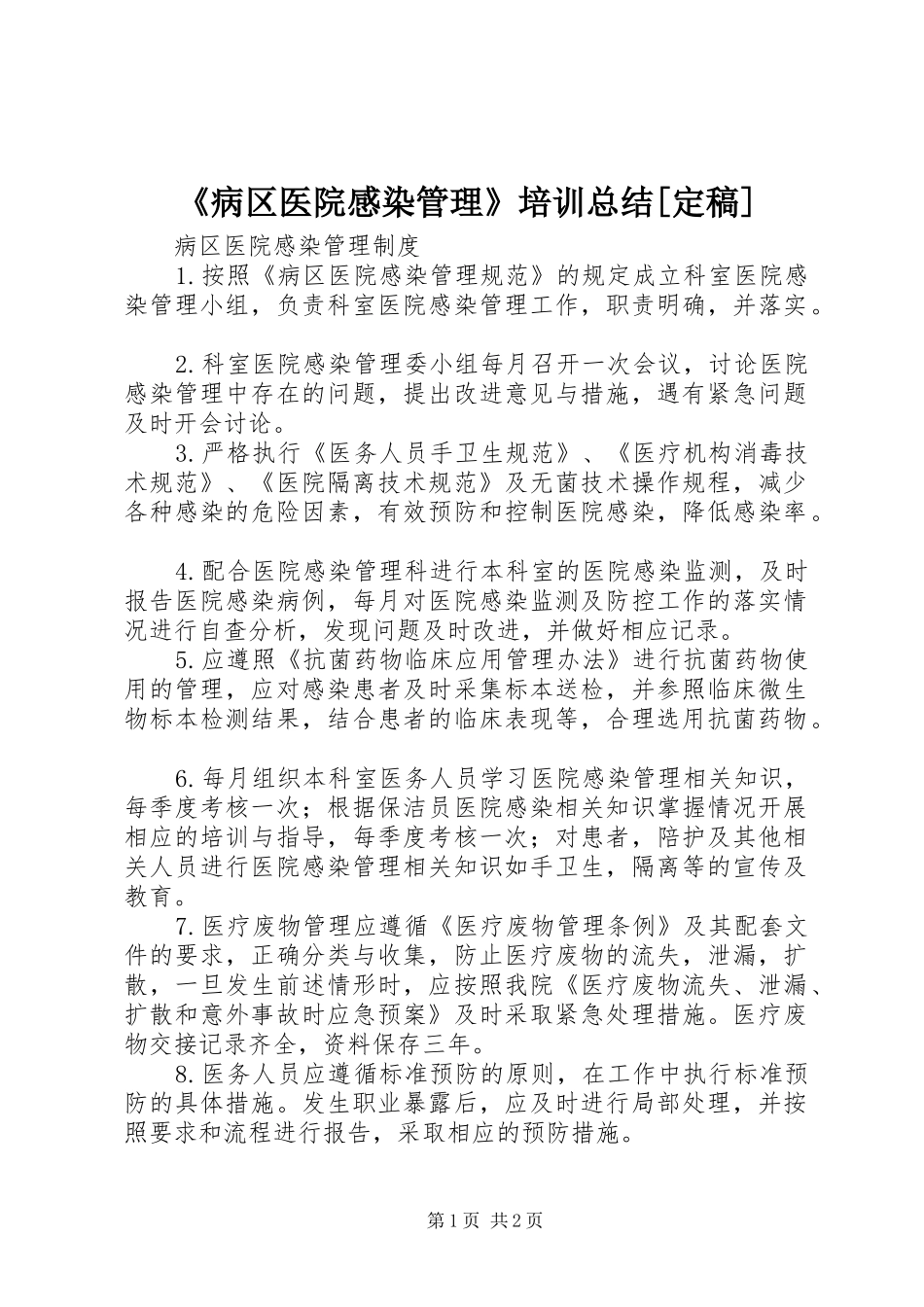 《病区医院感染管理》培训总结[定稿]_第1页