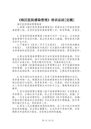 《病区医院感染管理》培训总结[定稿]