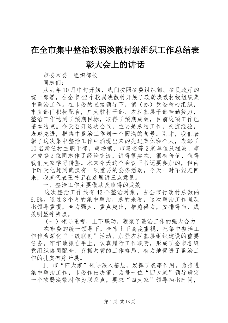 在全市集中整治软弱涣散村级组织工作总结表彰大会上的讲话_第1页