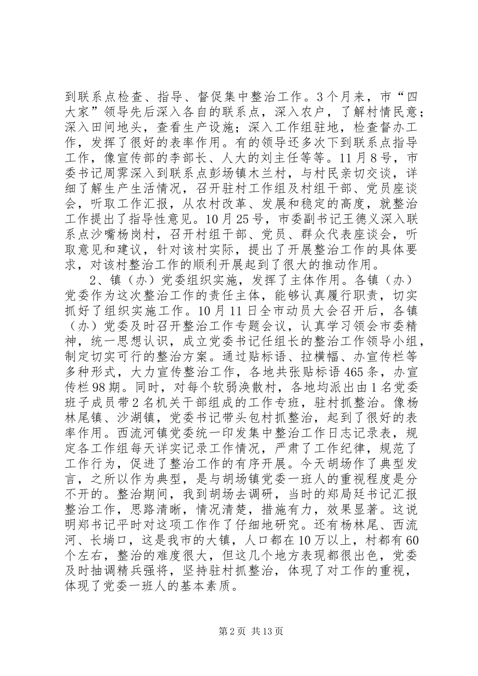 在全市集中整治软弱涣散村级组织工作总结表彰大会上的讲话_第2页