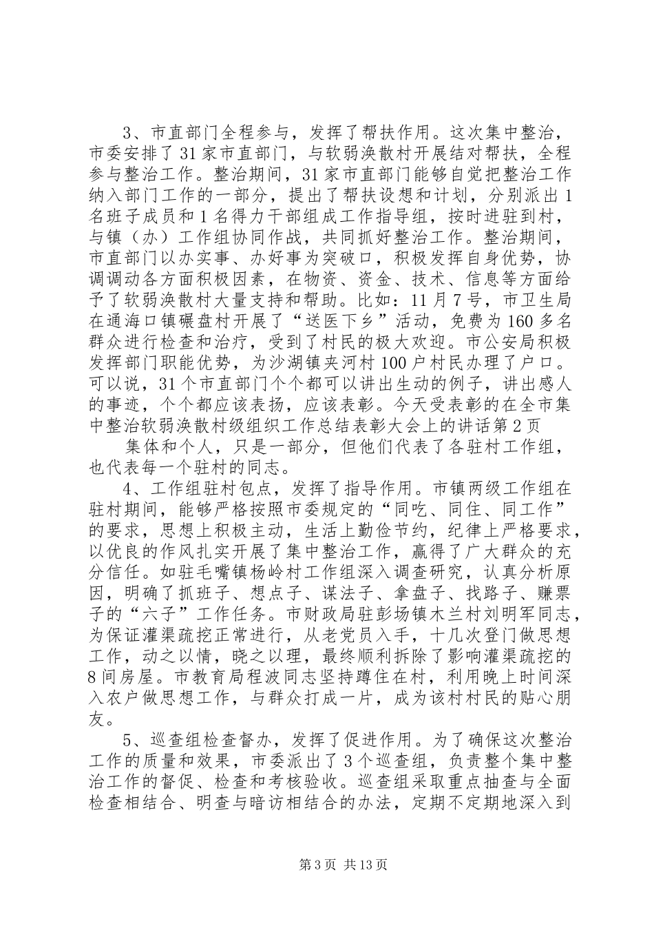 在全市集中整治软弱涣散村级组织工作总结表彰大会上的讲话_第3页