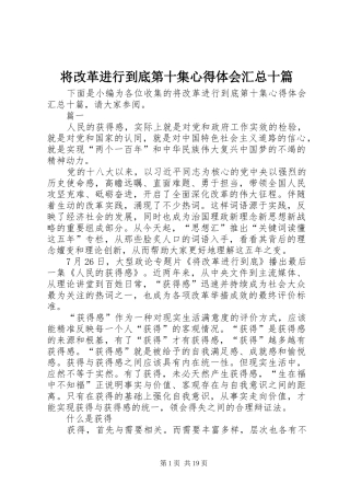 将改革进行到底第十集心得体会汇总十篇