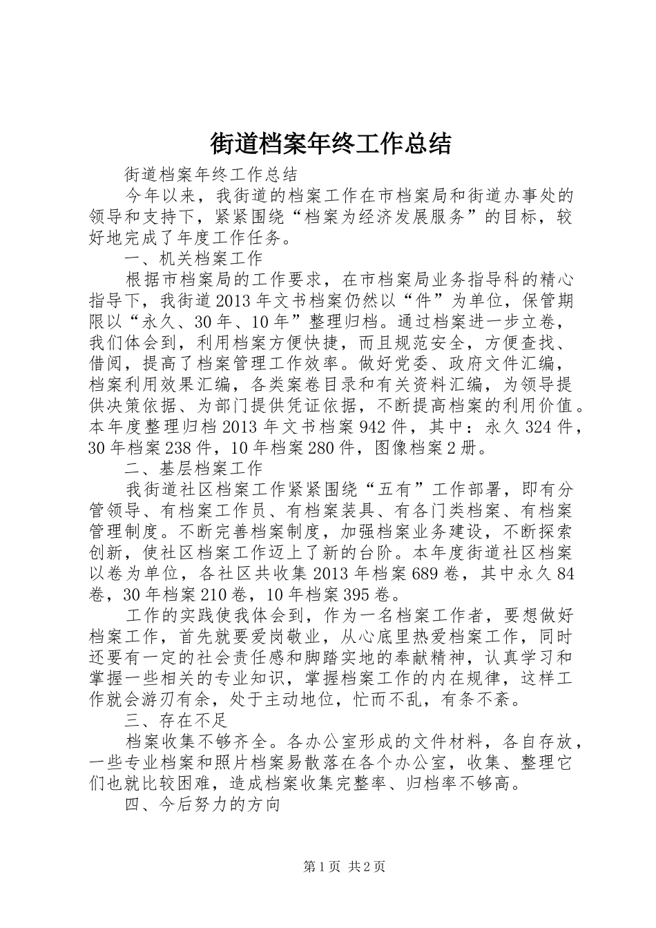 街道档案年终工作总结_第1页