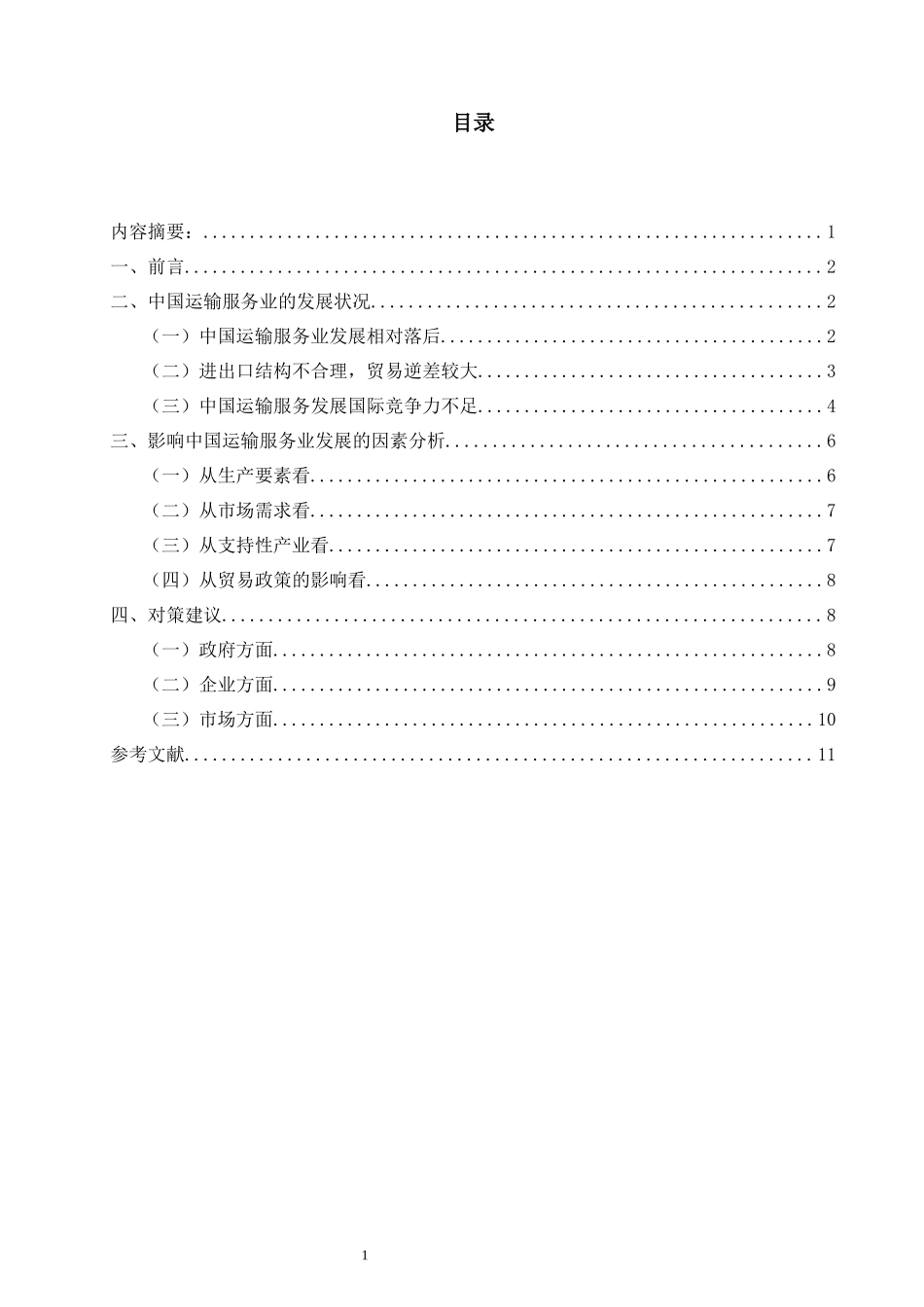 中国运输服务业发展水平及对策研究_第1页