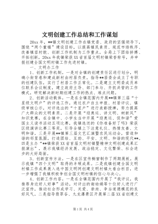 文明创建工作总结和工作谋划