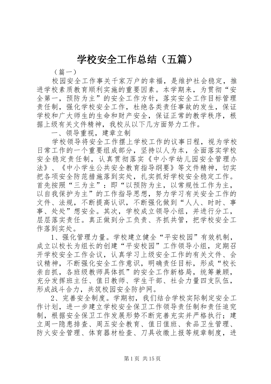 学校安全工作总结（五篇）_第1页