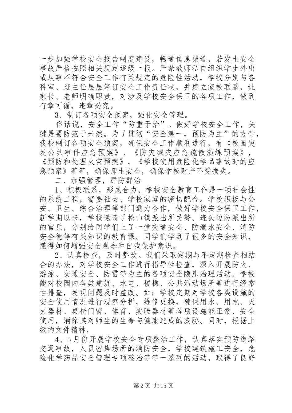 学校安全工作总结（五篇）_第2页