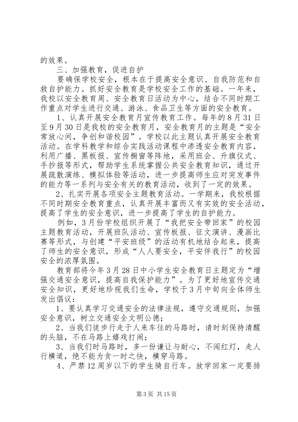 学校安全工作总结（五篇）_第3页