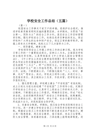 学校安全工作总结（五篇）