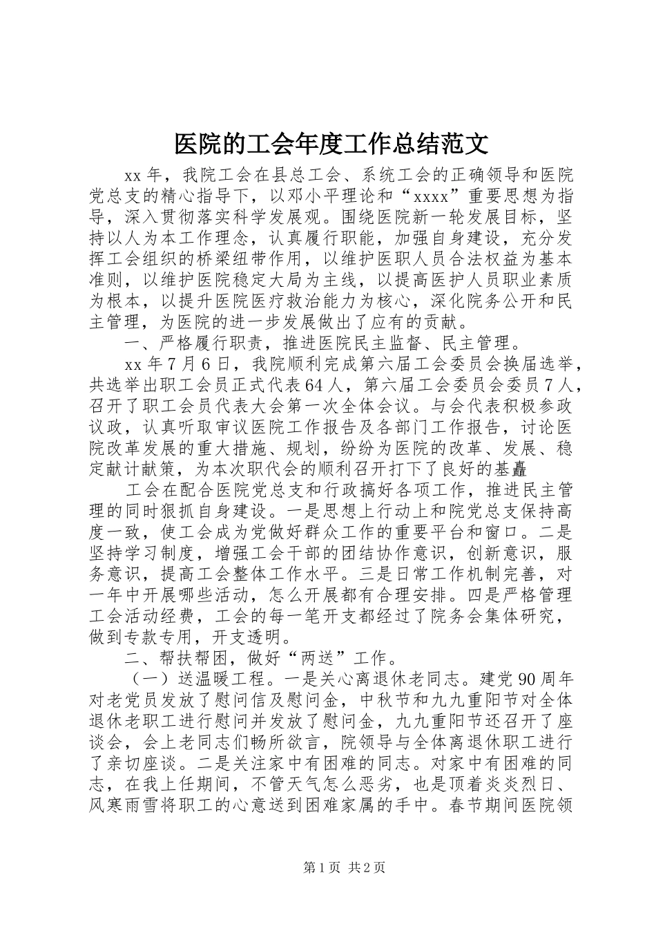 医院的工会年度工作总结范文_第1页