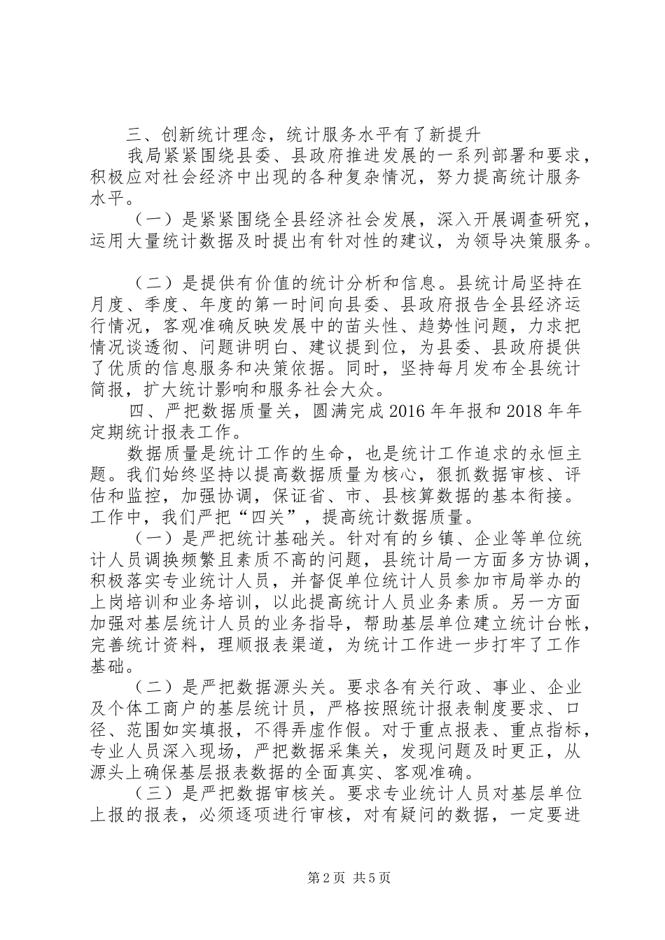统计执法保障工作总结_第2页