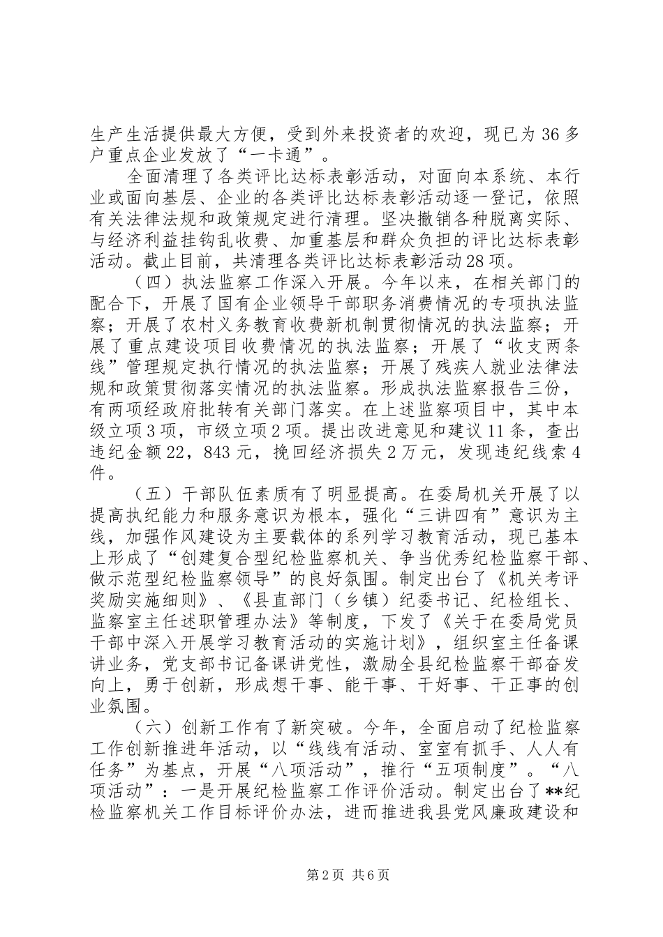 纪检监察工作总结和工作打算_1_第2页