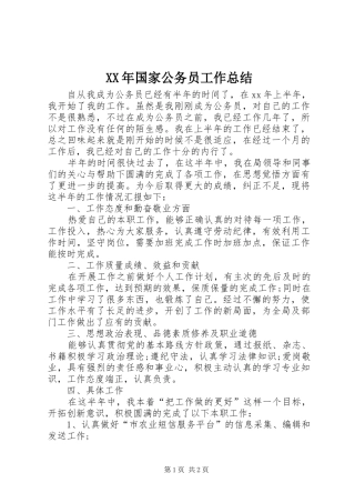 XX年国家公务员工作总结