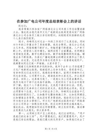 在参加广电公司年度总结表彰会上的讲话_1