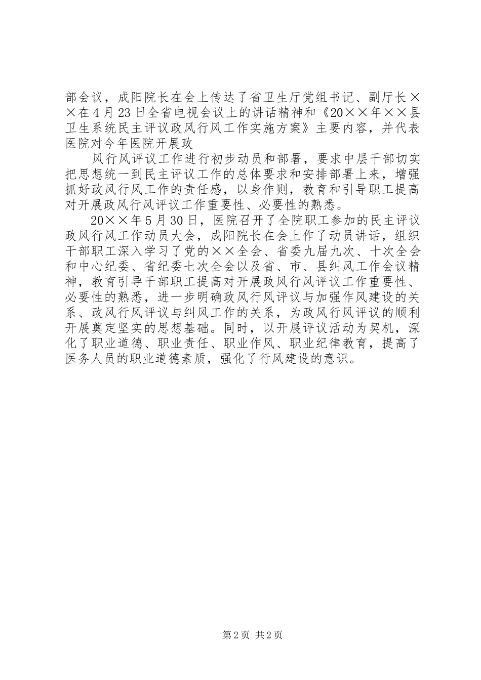 XX年医院民主评议政风行风工作总结_第2页