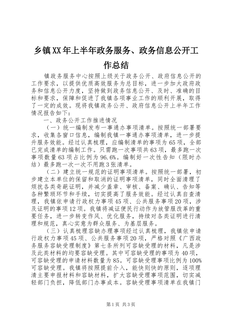 乡镇XX年上半年政务服务、政务信息公开工作总结_第1页