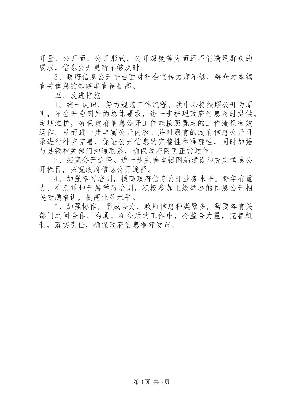 乡镇XX年上半年政务服务、政务信息公开工作总结_第3页