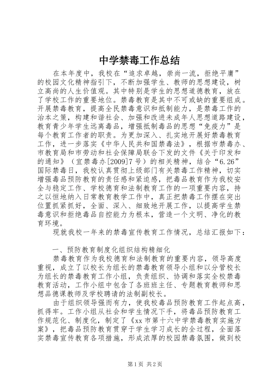 中学禁毒工作总结_1_第1页