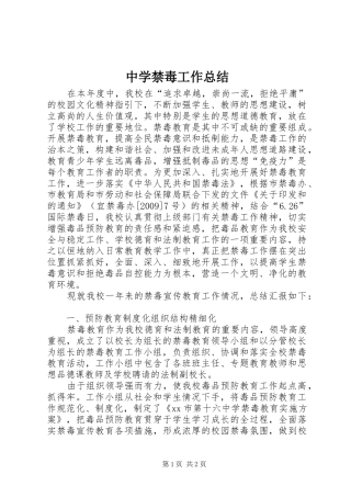 中学禁毒工作总结_1