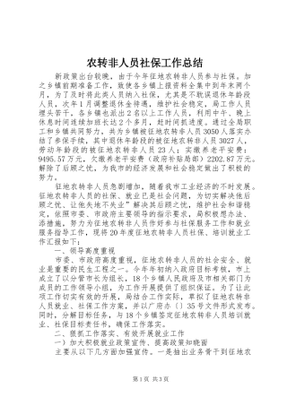 农转非人员社保工作总结