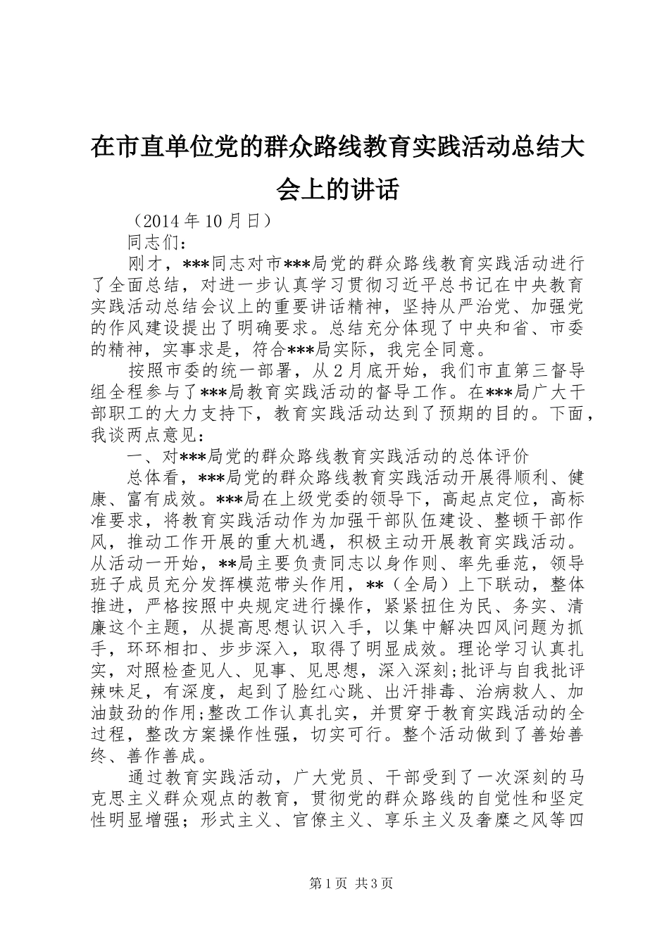 在市直单位党的群众路线教育实践活动总结大会上的讲话_1_第1页