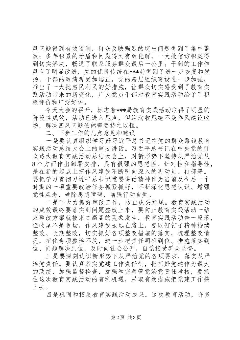 在市直单位党的群众路线教育实践活动总结大会上的讲话_1_第2页