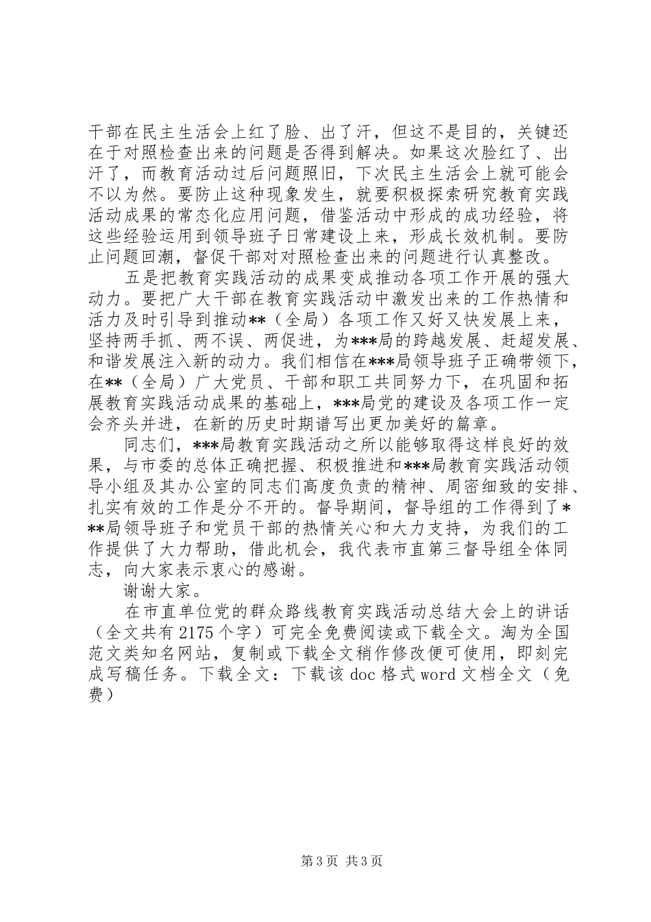在市直单位党的群众路线教育实践活动总结大会上的讲话_1_第3页