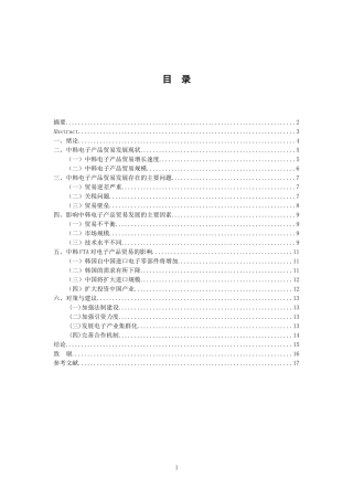 中韩电子产品双边贸易的决定因素 