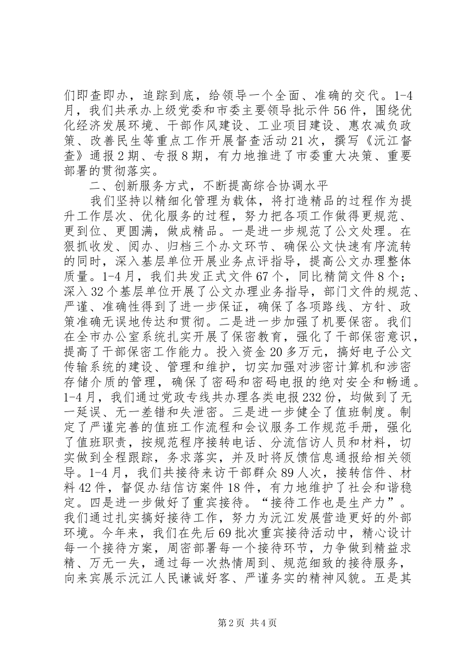 关于市委办公室个人的工作总结范文_第2页