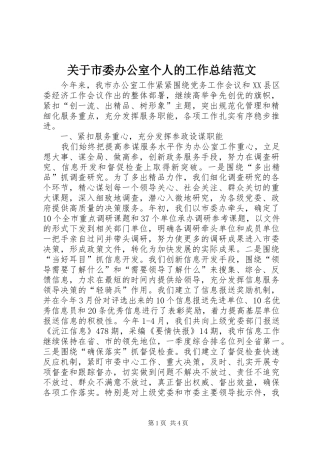 关于市委办公室个人的工作总结范文