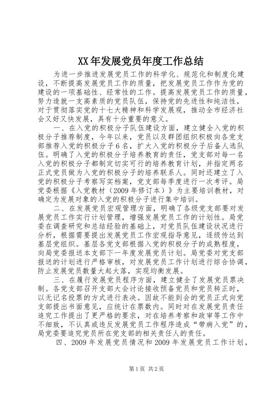 XX年发展党员年度工作总结_第1页