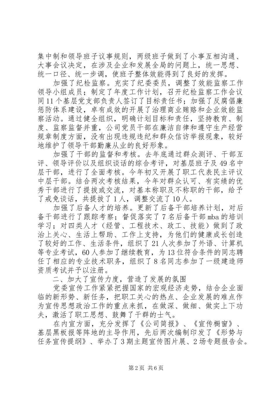 企业开展创先争优工作情况总结_第2页