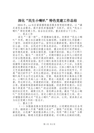 深化“民生小喇叭”特色党建工作总结