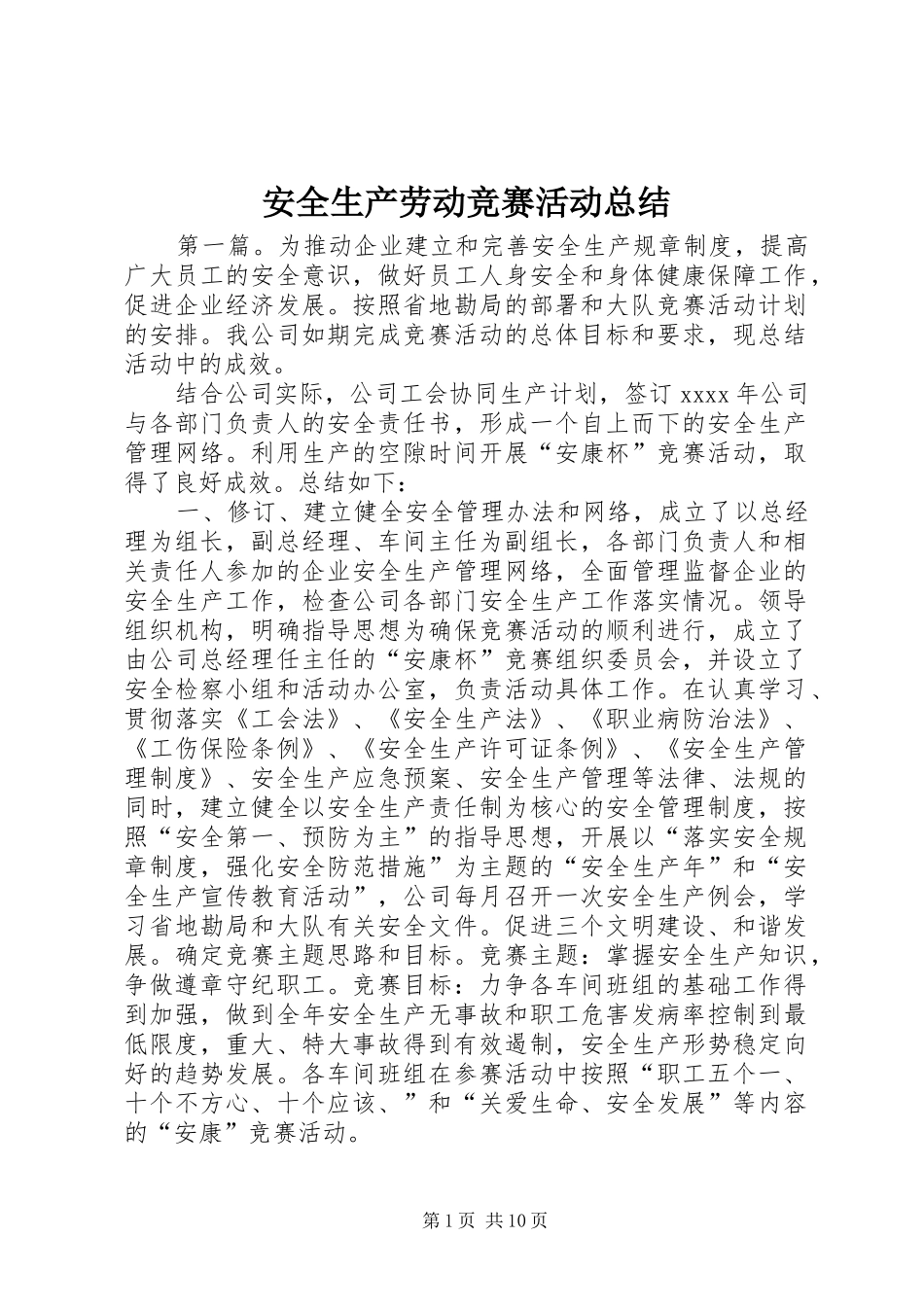 安全生产劳动竞赛活动总结_第1页