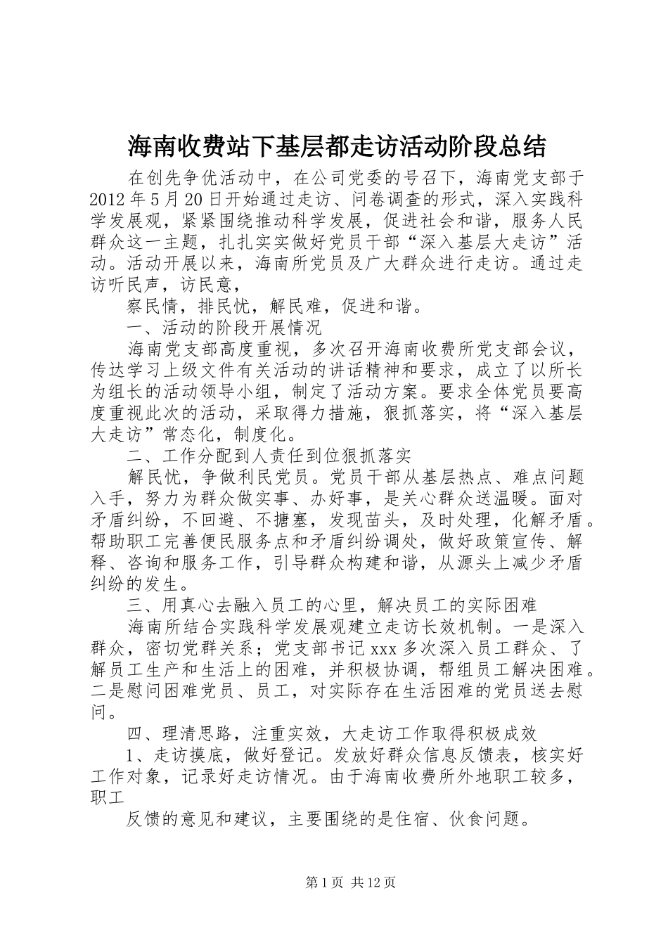 海南收费站下基层都走访活动阶段总结_第1页