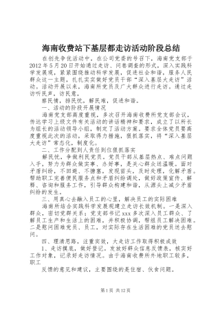 海南收费站下基层都走访活动阶段总结