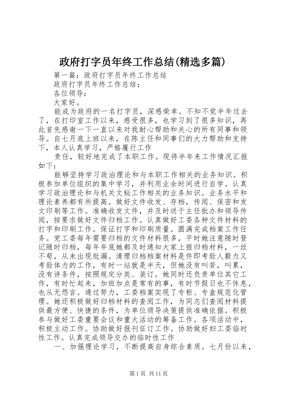 政府打字员年终工作总结(精选多篇)_第1页