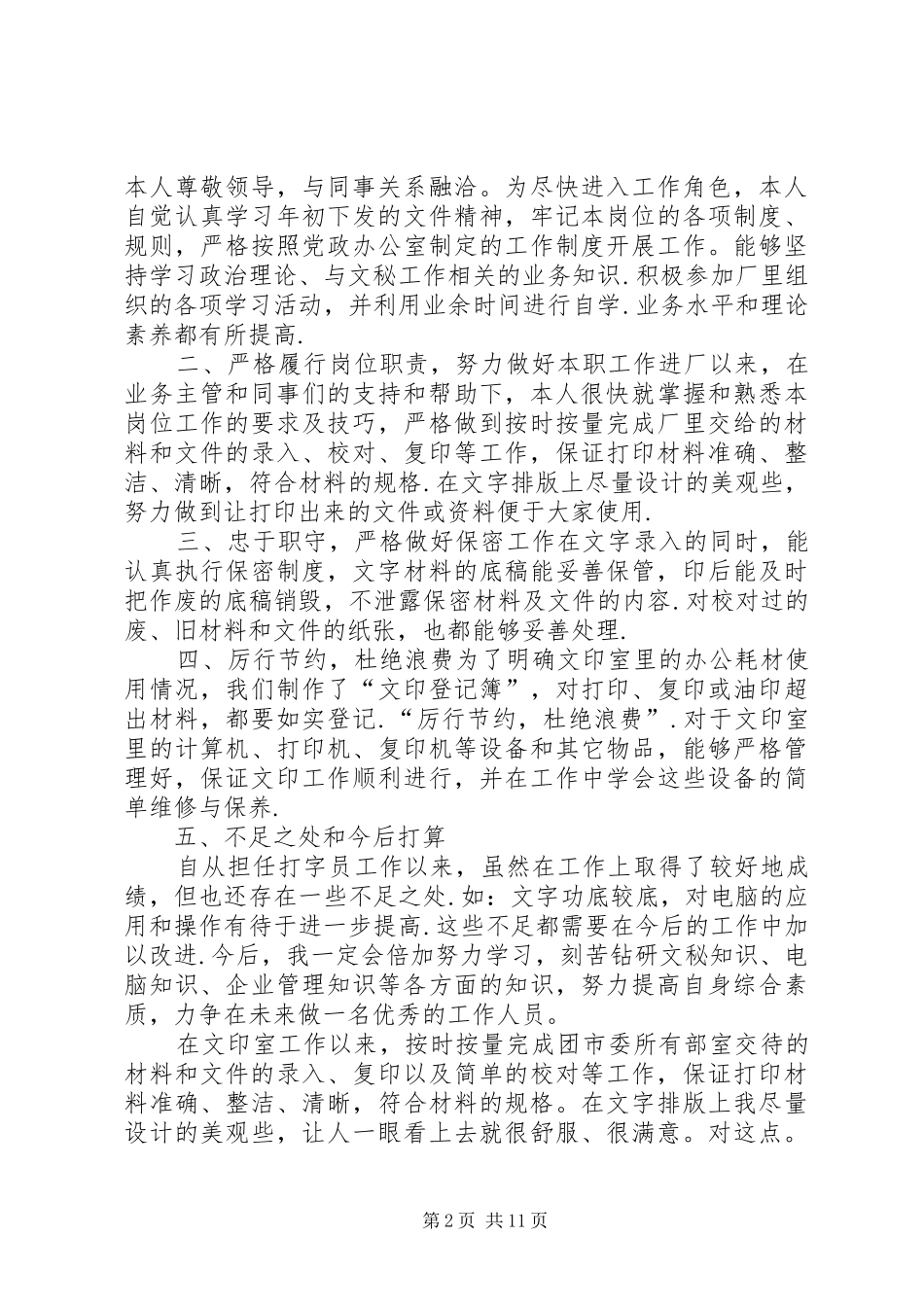 政府打字员年终工作总结(精选多篇)_第2页