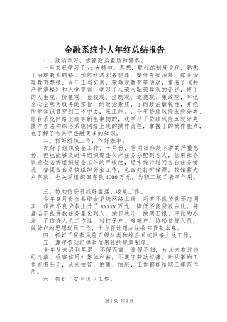 金融系统个人年终总结报告